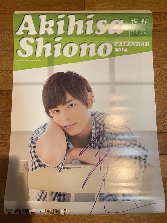 Amazon.co.jp: 塩野瑛久カレンダー2014サイン入り : 文房具・オフィス用品